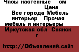 Часы настенные 42 см “Philippo Vincitore“ › Цена ­ 4 500 - Все города Мебель, интерьер » Прочая мебель и интерьеры   . Иркутская обл.,Саянск г.